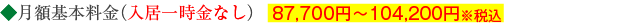 月額基本料金 97,120円